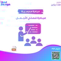 مبادرة فصلي الأجمل