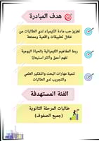 مبادرة مدرسية لمادة الكيمياء