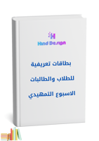 بطاقات تعريفية للطلاب والطالبات