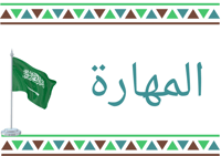 ارشادات للسبورة ثيم اليوم الوطني