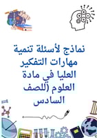 حقيبة مهارات التفكير العليا مادة (العلوم)