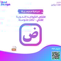 ملخص القواعد النحوية: لغتي - ثالث متوسط