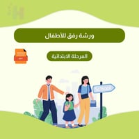 ورشة رفق للأطفال والمرحلة الابتدائية