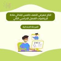 انتاج معرفي للصف خامس ابتدائي مادة الرياضيات الفصل...