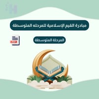 مبادرة القيم الإسلامية للمرحله المتوسطة