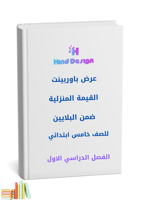 القيمة المنزلية ضمن البلايين