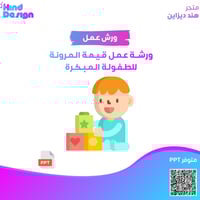 ورشة عمل قيمة المرونة للطفولة المبكرة