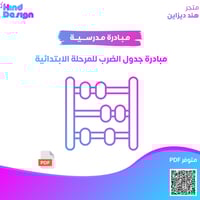 مبادرة جدول الضرب للمرحلة الابتدائية