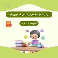 درس القيمة المنزلية ضمن الملايين رابع