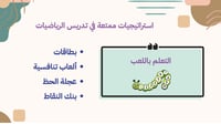ورشة تدريس الرياضيات بطرق ممتعة