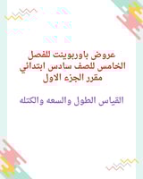 حقيبة عروض باوربوينت للفصل الخامس للصف سادس ابتدائ...