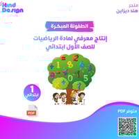 انتاج معرفي لمادة الرياضيات للصف الأول ابتدائي