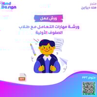 مهارات التعامل مع طلاب الصفوف الأولية