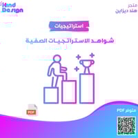 شواهد الاستراتجيات الصفية