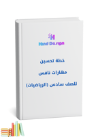 خطة تحسين مهارات نافس للصف السادس في الرياضيات