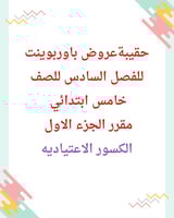 حقيبة عروض باوربوينت للفصل السادس للصف خامس ابتدائ...