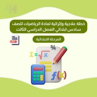 خطة علاجية وإثرائية لمادة الرياضيات للصف سادس ابتد...