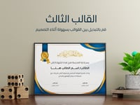 شهادة شكر وتقدير (حقيبة من 3 قوالب قابلة للتعديل)