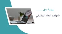 ورشة عمل شواهد الأداء الوظيفي