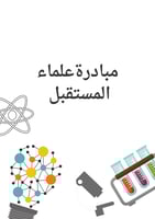 مبادرة علماء المستقبل