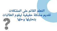 ورشة مهارات التفكير العليا للمعلمات