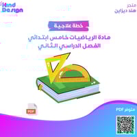 خطة علاجية لمادة الرياضيات خامس ابتدائي الفصل الدر...