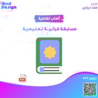 مسابقة قرآنية تعليمية لحصة احتياط ممتعه