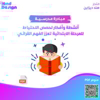 أنشطة وأفكار لحصص الاحتياط للمرحلة الابتدائية تعزز...