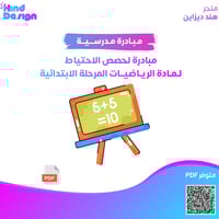 مبادرة لحصص الاحتياط لمادة الرياضيات المرحله الابت...