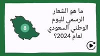 لعبة تفاعلية اليوم الوطني