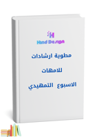 مطوية ارشادات للامهات الاسبوع التمهيدي