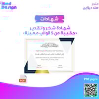 شهادة شكر وتقدير (حقيبة من 5 قوالب قابلة للتعديل)
