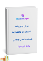 درس المتغيرات والعبارات