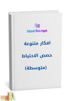 حقيبة احتياط المرحله المتوسطه