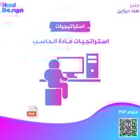 استراتجيات مادة الحاسب