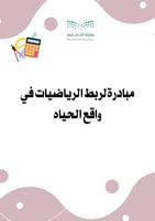 مبادرة ربط الرياضيات بواقع الحياة