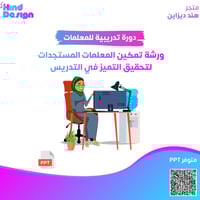 ورشة تدريبة تمكين المعلمات المستجدات لتحقيق التميز...