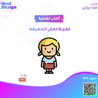 لعبه تفاعليه لعبة دمى المعرفه