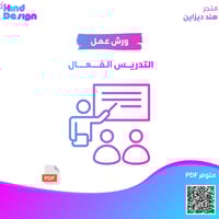 ورشة عمل التدريس الفعال