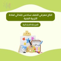 انتاج معرفي للصف سادس ابتدائي لمادة التربية الفنية