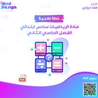 خطة علاجية لمادة الرياضيات سادس ابتدائي الفصل الدر...