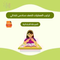ترتيب العمليات للصف سادس ابتدائي