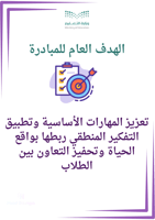 مبادرة لحصص الاحتياط لمادة الرياضيات المرحله الابت...