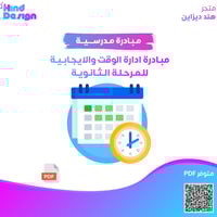 مبادرة ادارة الوقت والايجابية للمرحله الثانوية