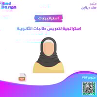 استراتجية لتدريس طالبات المرحلة الثانوية