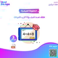 ملف سد فجوة الرياضيات الصف ثالث ابتدائي