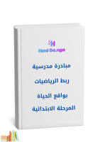 مبادرة ربط الرياضيات بواقع الحياة