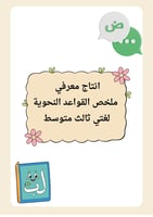 ملخص القواعد النحوية: لغتي - ثالث متوسط