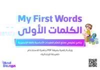 ورشة عمل الكلمات الأولى بالإنجليزية