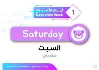 ورشة أيام الأسبوع بالإنجليزية
